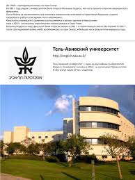 Tel aviv university (tau) (hebrew: Ppt Novosti Posolstva Izrailya Powerpoint Presentation Id 5687931
