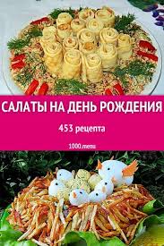 салаты на день рождения простые и вкусные рецепты фото Salat Yavlyaetsya Neotemlemoj Sostavlyayushej Menyu Prakticheski Lyubogo Zastolya Ih Podayut Na Prazdniki Goto Prazdnichnye Recepty Blyuda Dlya Vecherinki Pitanie Recepty