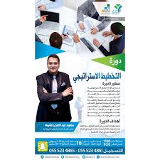 المثالي للتدريب دورة التخطيط الاستراتيجي يقدمها المدرب أ سعود فقيها الرياض للتسجيل 0555234861 Strategic Planning Movie Posters Development