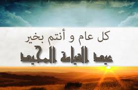 رَضيـتُ بِاللهِ رَبَّـاً وَبِالإسْلامِ ديـناً وَبِمُحَـمَّدٍ صلى الله عليه وسلم نَبِيّـاً. Ø±Ø¦ÙŠØ³ Ø¬Ø§Ù…Ø¹Ø© Ø£Ø³Ù€ÙˆØ§Ù† ÙŠÙ‡Ù†Ø¦ Ø§Ù„Ø¥Ø®ÙˆØ© Ø§Ù„Ø£Ù‚Ø¨Ø§Ø· Ø¨Ù…Ù†Ø§Ø³Ø¨Ø© Ø¹ÙŠØ¯ Ø§Ù„Ù‚ÙŠØ§Ù…Ø© Ø¬Ø§Ù…Ø¹Ø© Ø£Ø³ÙˆØ§Ù†