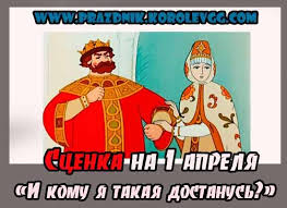 1 апреля, кто из великих людей, оставивших значительный след в мировой истории, культуре и науке родился в этот день? Smeshnye Mini Scenki Dlya Korporativa 1 Aprelya Den Rozhdeniya Smeshno Detskie Igry Den Rozhdeniya