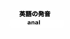 英単語 anal 発音と読み方 - YouTube