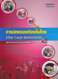 บทที่6 ท้องถิ่นโคราช บทที่7 ท้องถิ่นไทยกับการเปลี่ยนแปลง แบ่งปันสิ่งนี้: à¸à¸²à¸£à¸›à¸à¸„à¸£à¸­à¸‡à¸— à¸­à¸‡à¸– à¸™à¹„à¸—à¸¢