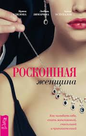 как полюбить себя или мама для внутреннего ребенка скачать Epub Irina Udilova Roskoshnaya Zhenshina Kak Polyubit Sebya Stat Zhenstvennoj Schastlivoj I Prityagatelnoj Chitat Onlajn Polnostyu Litres