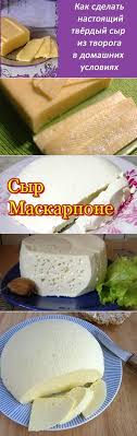 как приготовить твердый сыр из творога в домашних условиях Hobbi Vkusnyashki Idei Dlya Blyud Eda