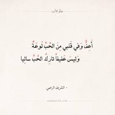 شعر الشريف الرضي أعف وفي قلبي من الحب لوعة عالم الأدب Really Good Quotes Words Quotes Beautiful Arabic Words
