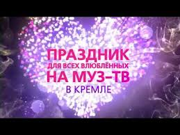 праздник для всех влюбленных на муз тв в кремле 2019 Prazdnik Dlya Vseh Vlyublennyh Na Muz Tv 2018 Youtube