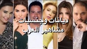 فمن الاسم يُمكنك أن تُخمِّن هل الشَّخصية مُسلمة، أم مسيحية، أم يهودية. Ø¯ÙŠØ§Ù†Ø§Øª ÙˆØ¬Ù†Ø³ÙŠØ§Øª Ù…Ø´Ø§Ù‡ÙŠØ± Ø§Ù„Ø¹Ø±Ø¨ Youtube