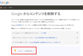 Googleの検索から個人情報を削除する方法 Googleに 忘れられる 使い方 方法まとめサイト Usedoor
