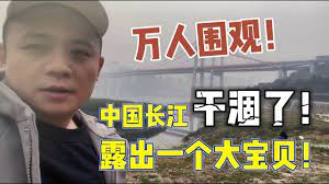 中国长江干涸了！露出一个大宝贝！引10万人围观！4K - YouTube