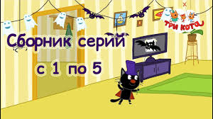 Tri Kota Sbornik S 1 5 Serii Youtube