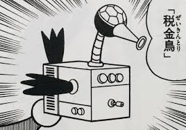 ７９９.税金鳥 - ドラえもん ひみつ道具完全大図鑑
