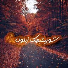 شهر ايلول سبتمبر instagram photo neon signs instagram