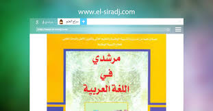 تحميل أحدث جذاذات مرشدي في اللغة العربية للمستوى الثالث