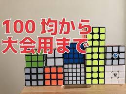 これから買う人へ 100均 amazon 専門店 tribox で買えるルービックキューブの違いを紹介 おすすめは競技用 youtube ルービックキューブ 100均 買う