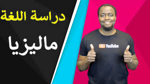 دراسة اللغة الإنجليزية في ماليزيا الإيجابيات والسلبيات Youtube