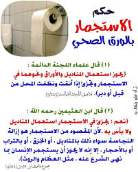 هل يجوز الإستجمار بعد قضاء الحاجة علم نفسك أيها السلفي Facebook