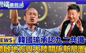 Image result for 韓國瑜 強力支持九二共識