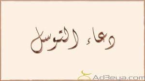 دعاء التوسل الى الله مكتوب ومستجاب ادعية التوسل التوسل التوسل الى الله التوسل بالائمة Calligraphy Arabic Calligraphy
