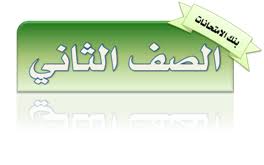 اللغة العربية الصف الثاني السراج مجمع الامتحانات موقع الاستاذ أشرف شرقاوي