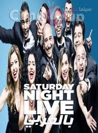 With shadi alfons, hazem ehab, mahmoud ellisy, islam ibrahim. Ø¨Ø±Ù†Ø§Ù…Ø¬ Saturday Night Live Ø¨Ø§Ù„Ø¹Ø±Ø¨ÙŠ Ø§Ù„Ù…ÙˆØ³Ù… 2 Ø§Ù„Ø­Ù„Ù‚Ø© 1 Ø§ÙŠØ¬ÙŠ Ø¨Ø³Øª