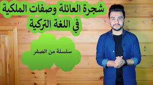 شجرة العائلة وصفات الملكية في اللغة التركية من الصفر الحلقة 3 Youtube