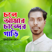 Chole Amar Chander Gari Song Download: Play & Listen Chole Amar Chander  Gari Bengali MP3 Song by Sagor Dey @Gaana