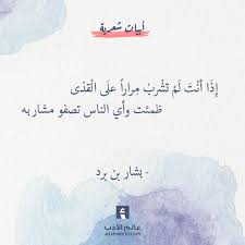 ابيات في الحكمة لبشار بن برد عالم الأدب Quotes Arabic Quotes English Vocabulary