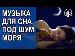 музыка для сна музыка перед сном музыка для релаксации Muzyka Dlya Sna Pod Shum Morya Spokojnaya I Uspokaivayushaya Muzyka Pered Snom Youtube Muzyka Pesni Video