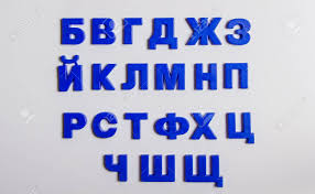 Check spelling or type a new query. Immagini Stock L Alfabeto Russo Alfabeto Cirillico E Fatto Di Lettere Di Plastica Con Una Calamita Consonanti Image 84056056