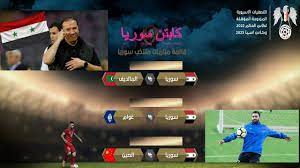 سوريا ضد المالديف وستقام في 31 اذار 2020. Ù…ÙˆØ¹Ø¯ Ù…Ø¨Ø§Ø±ÙŠØ§Øª Ø³ÙˆØ±ÙŠØ§ Ø§Ù„Ù‚Ø§Ø¯Ù…Ø© ÙÙŠ ØªØµÙÙŠØ§Øª ÙƒØ§Ø³ Ø§Ù„Ø¹Ø§Ù„Ù… ØªØµØ±ÙŠØ­Ø§Øª Ù†Ø¨ÙŠÙ„ Ù…Ø¹Ù„ÙˆÙ„ ÙˆØ¹ÙˆØ¯Ø© Ø¹Ù…Ø± Ø®Ø±Ø¨ÙŠÙ† Ù„Ù„Ù…Ù†ØªØ®Ø¨ Youtube