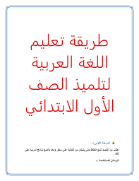 طريقة تعليم اللغة العربية لتلميذ الصف الأول الابتدائي