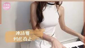 Zhou bai 到 此 regret to this conclusion is the return of memory always to this suī zé nǐ nán wàng jì 虽 则 你 难 忘 记 although you can't forget zhè liàn ài yí. åˆ°æ­¤ç‚ºæ­¢ é€£è©©é›… Acoustic Cover By å°èƒŒå¿ƒ Youtube