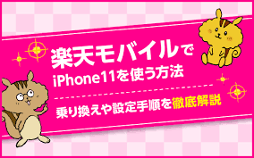 Iphone se 第2世代を ios 14 に更新すると着信不可に 楽天モバイルが注意呼びかけ. æ¥½å¤©ãƒ¢ãƒã‚¤ãƒ«ã§iphone11ã‚'ä½¿ã†æ–¹æ³• ä¹—ã‚Šæ›ãˆã‚„è¨­å®šæ‰‹é †ã‚'å¾¹åº•è§£èª¬ ã‚¤ãƒ³ã‚¿ãƒ¼ãƒãƒƒãƒˆ æ ¼å®‰simã®ã‚½ãƒ«ãƒ‡ã‚£