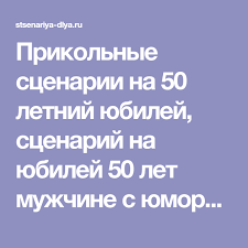 сценарий на юбилей 50 лет мужчине с конкурсами дома Prikolnye Scenarii Na 50 Letnij Yubilej Scenarij Na Yubilej 50 Let Muzhchine S Yumorom Veseloe Provedenie Yubileev Na 50 Let Idei Dlya Yubileya 50 Let Scenarij
