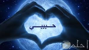 صور حبيبي صور أحلم