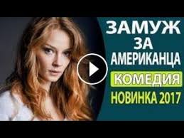 Zamuzh Za Amerikanca Russkie Komedii 2017 Veselyj Film Russki Youtube