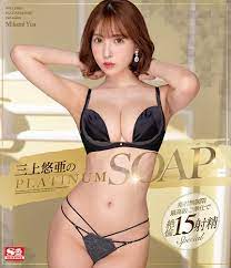 Amazon.co.jp: 三上悠亜のPLATINUM SOAP エスワン ナンバーワンスタイル [Blu-ray] : 三上悠亜, ZAMPA:  DVD
