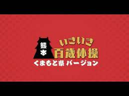 いきいき百歳体操 くまもと県バージョン youtube make it yourself keep calm artwork vehicle logos