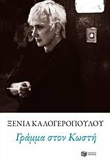 Δείγμα της δουλειάς της στο θέατρο είναι οι παραστάσεις έτσι είναι αν έτσι νομίζετε (2014), το αγόρι με τη βαλίτσα (2017), φαρενάιτ 451 (2018). Proswpo Biblionet