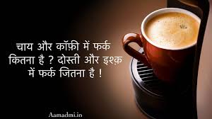 Hot Cold Coffee Status Quotes Shayari In Hindi English For Whatsapp Facebook Cold Coffee Coffee Love Quotes Cafe Coffee Day