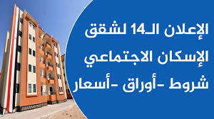 لا يحق للمُتقدم أو للأسرة التقدم لحجز أكثر من وحدة سكنية في المدن الجديدة والمحافظات. ØªÙØ§ØµÙŠÙ„ Ø§Ù„Ø¥Ø¹Ù„Ø§Ù† Ø§Ù„Ù€14 Ù„Ø´Ù‚Ù‚ Ø§Ù„Ø¥Ø³ÙƒØ§Ù† Ø§Ù„Ø§Ø¬ØªÙ…Ø§Ø¹ÙŠ ÙˆØ§Ù„Ø´Ø±ÙˆØ· ÙˆØ§Ù„Ø§ÙˆØ±Ø§Ù‚ ÙˆØ£Ù…Ø§ÙƒÙ† Ø§Ù„Ø­Ø¬Ø² Youtube