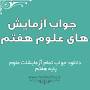 نتیجه تصویری برای دانلود گام به گام علوم تجربی پایه هشتم 97