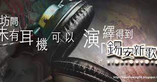 2010 2012 恩膏引擎全力開動 坊間未有耳機可以演繹到 錫安新歌 blog posts blog post