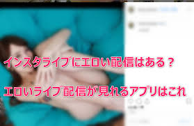 インスタライブがエロいってほんと？視聴方法や見られないときの対処法 | スマホアプリのアプリハンター