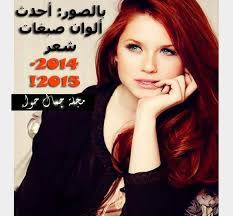 بالصور أحدث ألوان صبغات شعر 2014 2015 beauty magazine beauty magazine