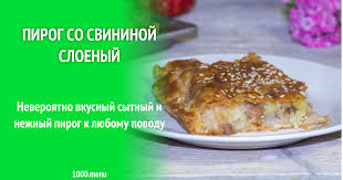 Слоеный пирог со свининой и кровяной колбасой: лучший рецепт и секреты приготовления