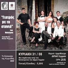 ΓΙΑΤΡΟΣ ΜΕ ΤΟ ΣΤΑΝΙΟ" ΤΟΥ ΜΟΛΙΕΡΟΥ - ΜΙΑ ΠΑΡΑΣΤΑΣΗ ΥΠΕΡ ΤΟΥ ΚΥΝΟΚΟΜΕΙΟΥ ΤΟΥ  ΔΗΜΟΥ ΣΕΡΡΩΝ