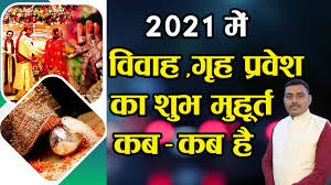 Vivah Shubh Muhurt In 2021 L 2021 Vivah Muhurat Ii À¤œ À¤¨ À¤¯ 2021 À¤® À¤•à¤¬ À¤•à¤¬ À¤¹ À¤µ À¤µ À¤¹ À¤• À¤® À¤¹ À¤° À¤¤ À¤¤ Youtube
