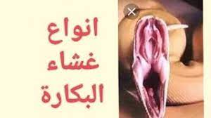 انواع غشاء البكارة وشكل غشاء البكارة بعد فضه بالصور على الطبيعة حصريا types of hymen youtube